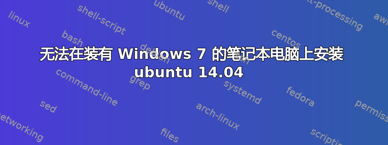 无法在装有 Windows 7 的笔记本电脑上安装 ubuntu 14.04 