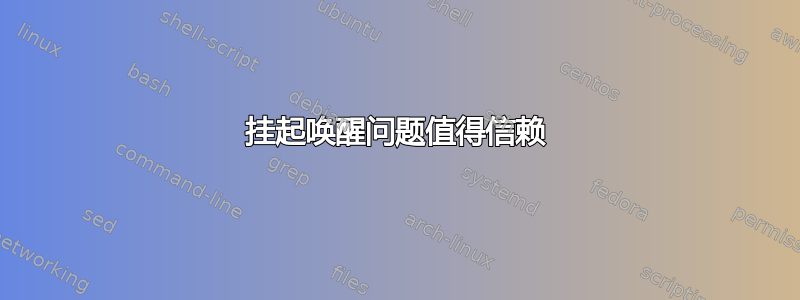 挂起唤醒问题值得信赖