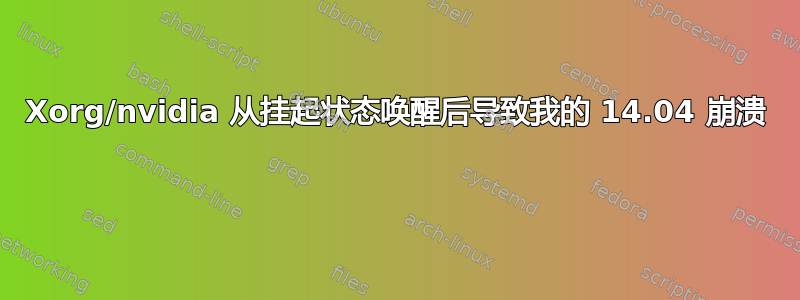 Xorg/nvidia 从挂起状态唤醒后导致我的 14.04 崩溃 