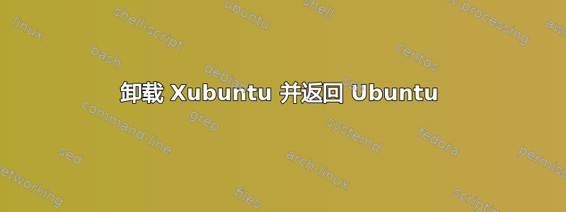 卸载 Xubuntu 并返回 Ubuntu