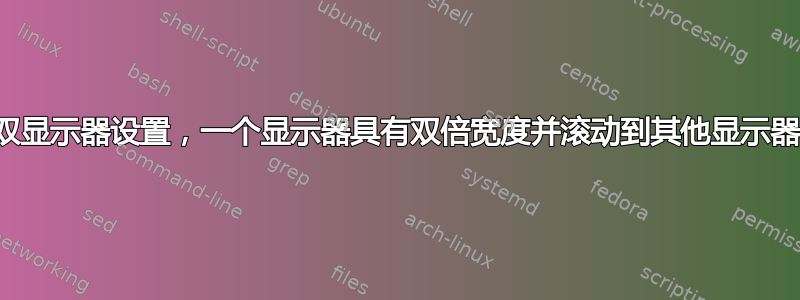 双显示器设置，一个显示器具有双倍宽度并滚动到其他显示器