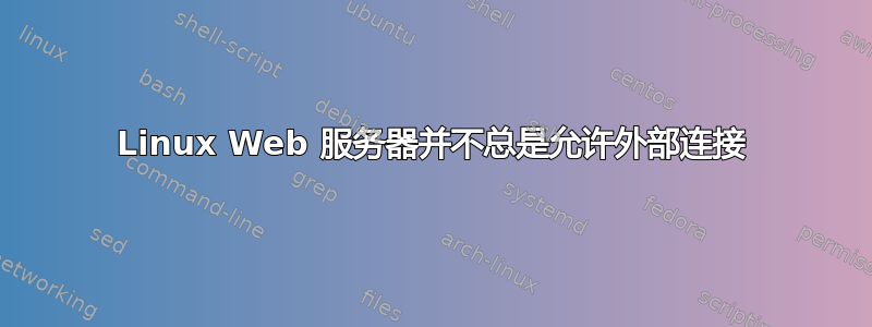 Linux Web 服务器并不总是允许外部连接