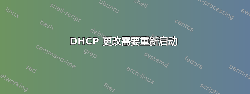 DHCP 更改需要重新启动