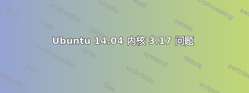 Ubuntu 14.04 内核 3.17 问题