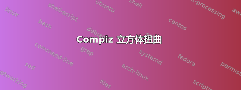 Compiz 立方体扭曲