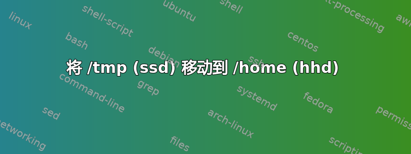 将 /tmp (ssd) 移动到 /home (hhd)