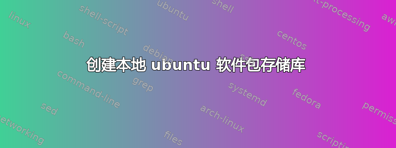 创建本地 ubuntu 软件包存储库