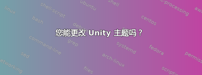 您能更改 Unity 主题吗？