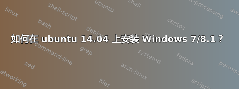 如何在 ubuntu 14.04 上安装 Windows 7/8.1？