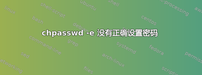 chpasswd -e 没有正确设置密码