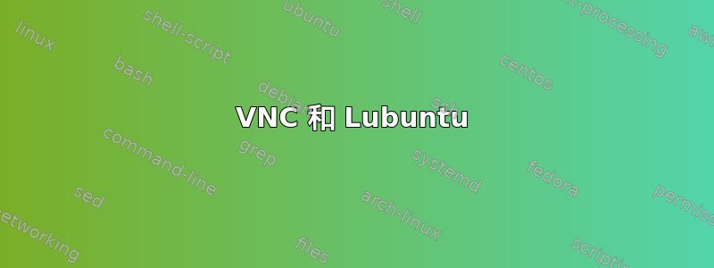 VNC 和 Lubuntu