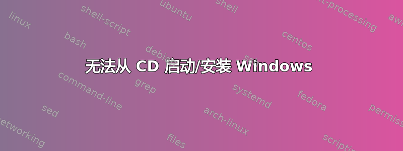 无法从 CD 启动/安装 Windows