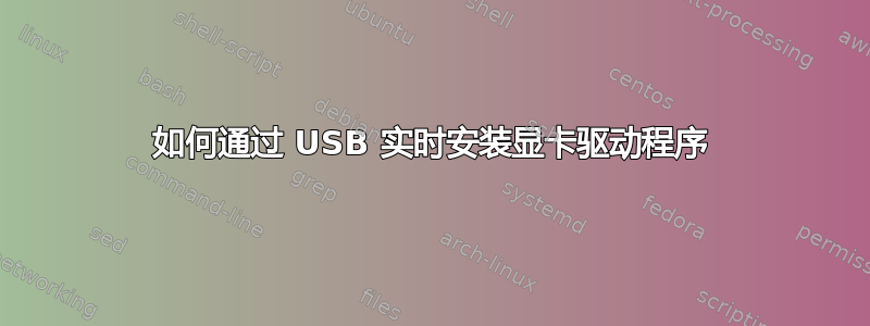 如何通过 USB 实时安装显卡驱动程序