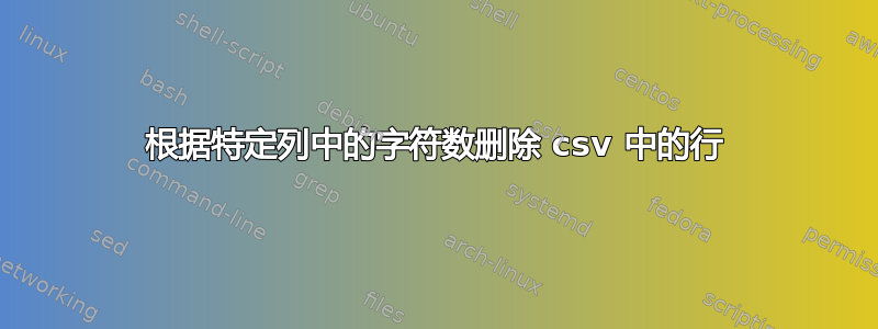 根据特定列中的字符数删除 csv 中的行