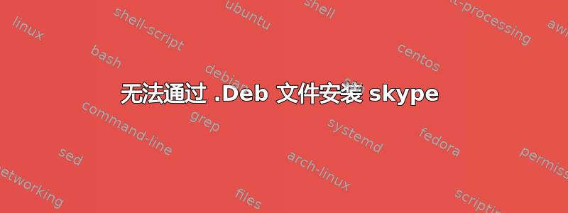 无法通过 .Deb 文件安装 skype