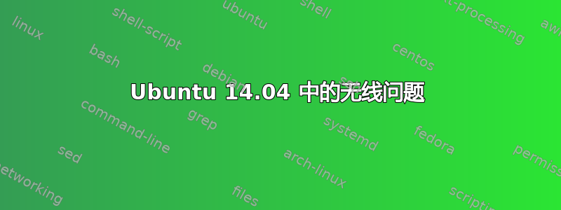 Ubuntu 14.04 中的无线问题