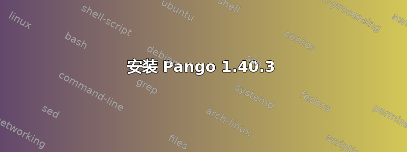 安装 Pango 1.40.3