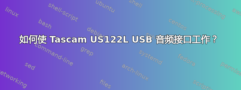 如何使 Tascam US122L USB 音频接口工作？