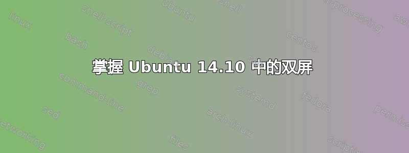 掌握 Ubuntu 14.10 中的双屏