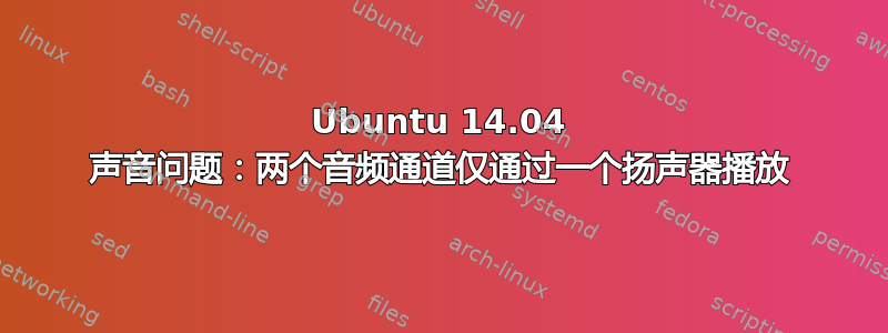 Ubuntu 14.04 声音问题：两个音频通道仅通过一个扬声器播放