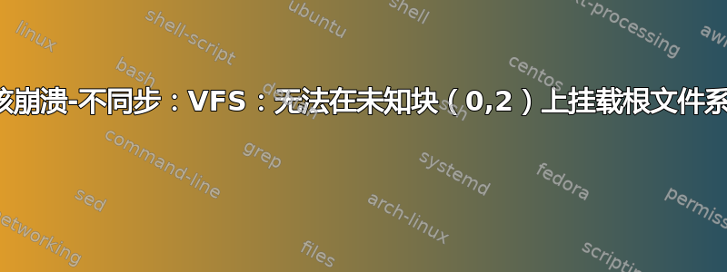 内核崩溃-不同步：VFS：无法在未知块（0,2）上挂载根文件系统 