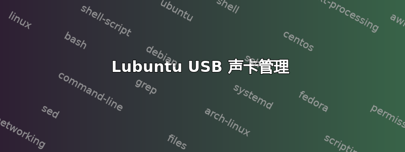 Lubuntu USB 声卡管理