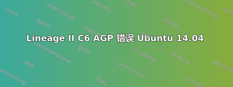 Lineage II C6 AGP 错误 Ubuntu 14.04