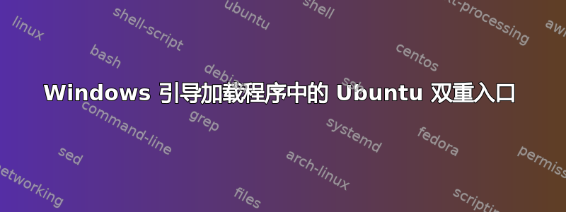 Windows 引导加载程序中的 Ubuntu 双重入口