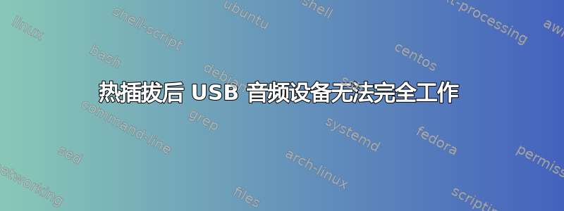 热插拔后 USB 音频设备无法完全工作