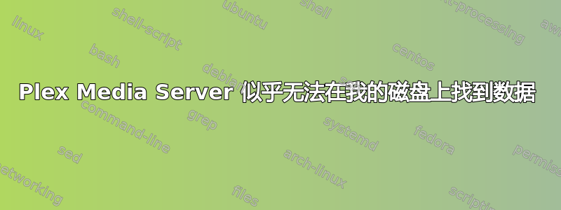 Plex Media Server 似乎无法在我的磁盘上找到数据