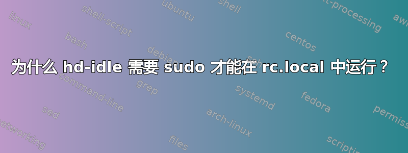 为什么 hd-idle 需要 sudo 才能在 rc.local 中运行？