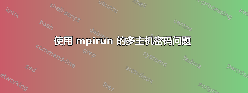 使用 mpirun 的多主机密码问题