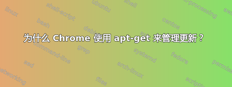 为什么 Chrome 使用 apt-get 来管理更新？