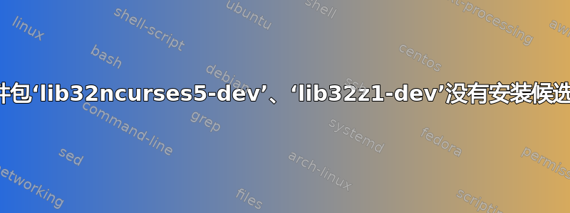 软件包‘lib32ncurses5-dev’、‘lib32z1-dev’没有安装候选项