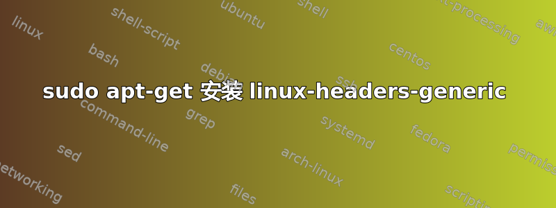 sudo apt-get 安装 linux-headers-generic