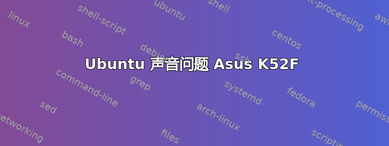 Ubuntu 声音问题 Asus K52F