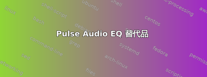 Pulse Audio EQ 替代品