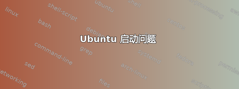 Ubuntu 启动问题