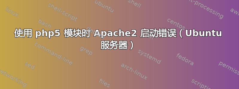 使用 php5 模块时 Apache2 启动错误（Ubuntu 服务器）