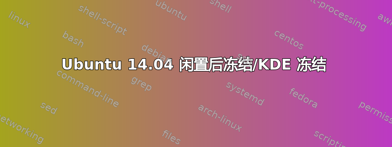 Ubuntu 14.04 闲置后冻结/KDE 冻结