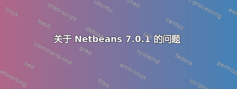 关于 Netbeans 7.0.1 的问题