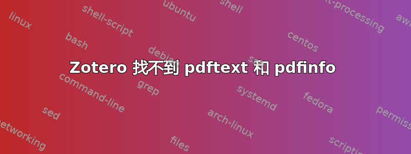 Zotero 找不到 pdftext 和 pdfinfo