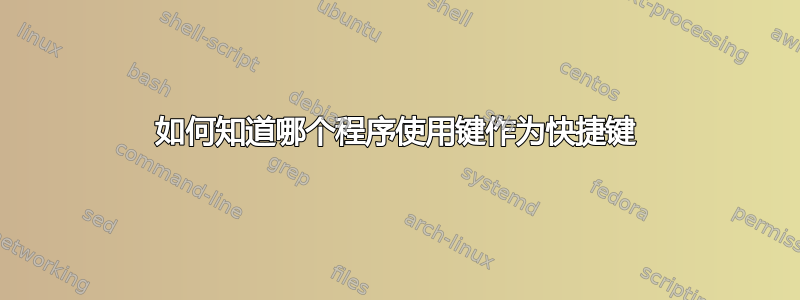 如何知道哪个程序使用键作为快捷键