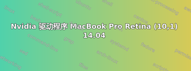 Nvidia 驱动程序 MacBook Pro Retina (10,1) 14.04