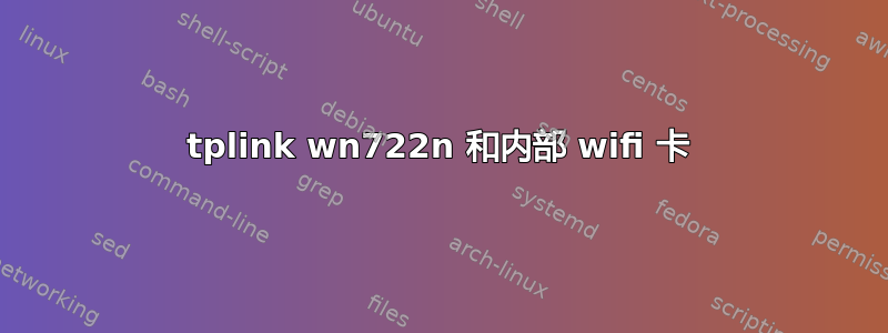 tplink wn722n 和内部 wifi 卡