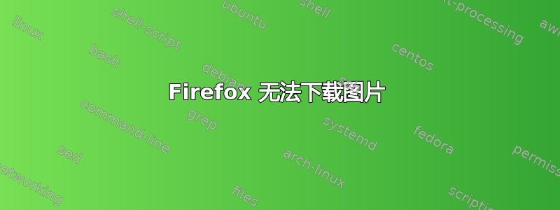 Firefox 无法下载图片