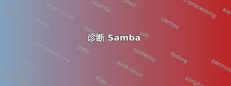 诊断 Samba