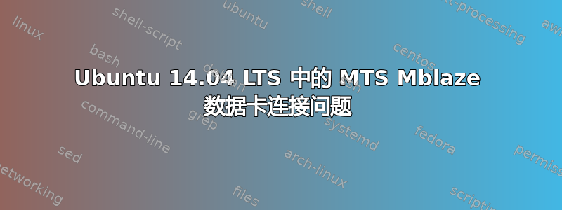 Ubuntu 14.04 LTS 中的 MTS Mblaze 数据卡连接问题