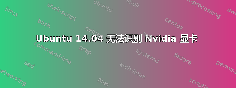 Ubuntu 14.04 无法识别 Nvidia 显卡