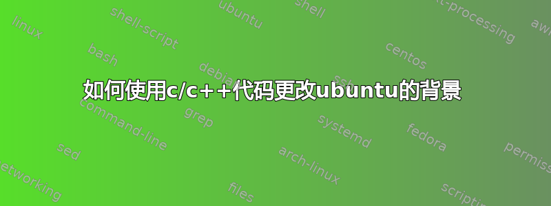 如何使用c/c++代码更改ubuntu的背景